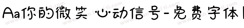 Aa你的微笑 心动信号字体转换